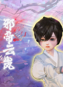 邪帝云岚封面图