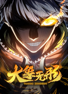 大象无形 动态漫画封面图