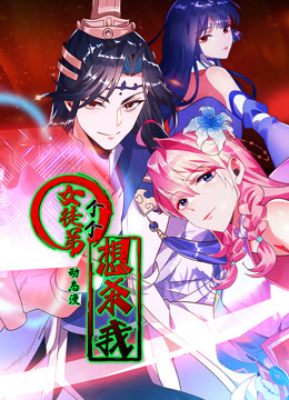 女徒弟个个想杀我 动态漫画 第一季封面图