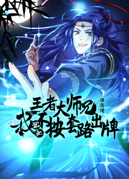 王者大师兄，我就是不按套路出牌动态漫画第一季封面图