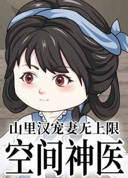 空间神医：山里汉宠妻无上限封面图