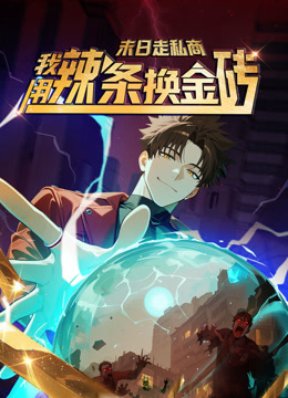 末日走私商：我用辣条换金砖 动态漫画封面图