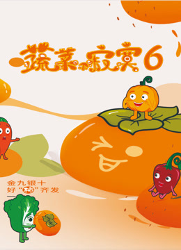 蔬菜不寂寞第六季封面图