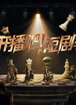 开播吧！短剧季封面图