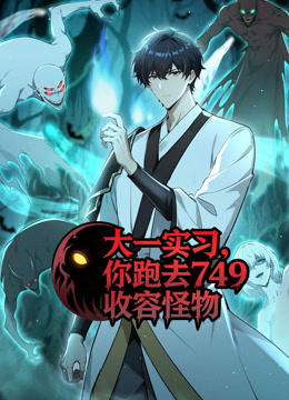 大一实习，你跑去749收容怪物动态漫画封面图