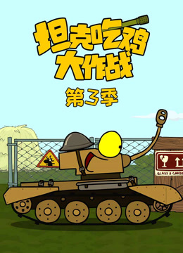 坦克吃鸡大作战第三季封面图