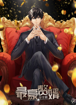 最豪赘婿：龙王殿动态漫画第一季封面图
