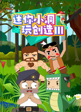 迷你小洞玩创造第三季封面图