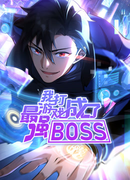 我打游戏成了最强BOSS动态漫画第一季封面图