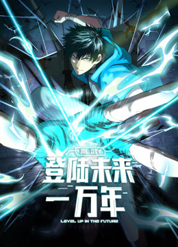高武：登陆未来一万年动态漫画封面图
