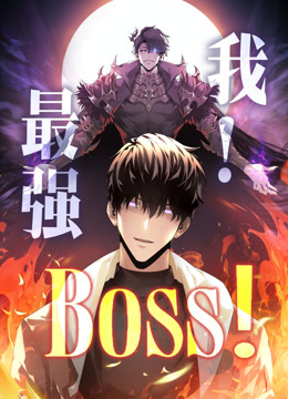 我，最强BOSS动态漫画第一季封面图