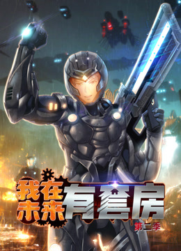 我在未来有套房动态漫画第二季封面图