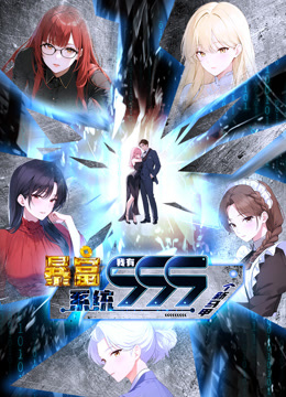 暴富系统：我有999个新马甲动态漫画封面图