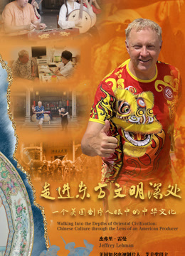 走进东方文明的深处——一个美国制片人眼中的中华文化封面图