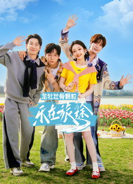 乐在旅途第三季封面图