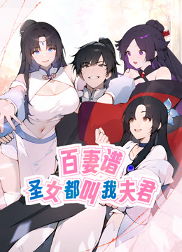 百妻谱：圣女都叫我夫君 动态漫画封面图