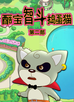 酷宝智斗捣蛋猫第二季封面图