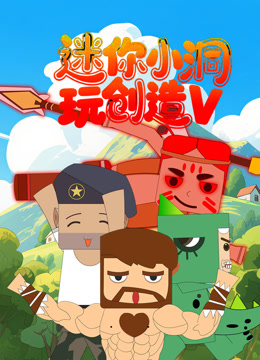 迷你小洞玩创造 第五季封面图