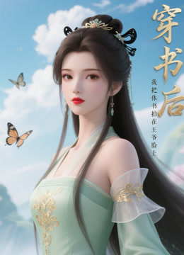 穿书后，我把休书拍在王爷脸上封面图