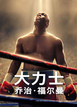 大力士：乔治·福尔曼封面图