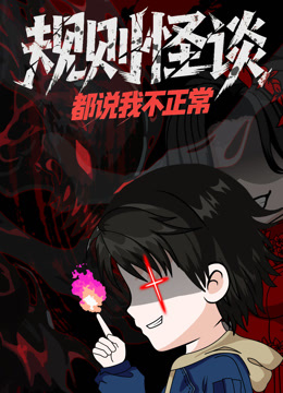 规则怪谈：都说我不正常 动态漫画封面图