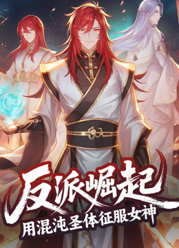反派崛起：用混沌圣体征服女神 动态漫画封面图