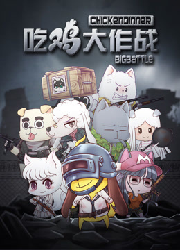 吃鸡大作战第一季封面图
