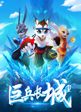 巨兵长城传第一季封面图