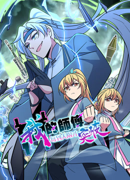 我的师傅每到大限才突破动态漫画第一季封面图