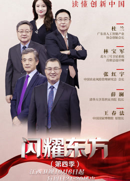 闪耀东方第四季封面图