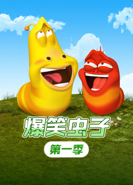 爆笑虫子第一季封面图