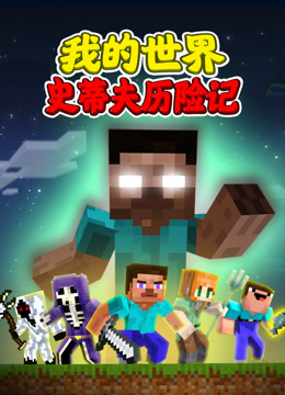 我的世界：史蒂夫历险记封面图