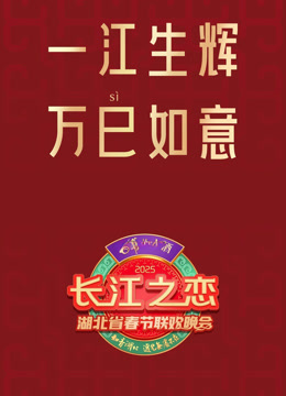 2025湖北春晚封面图