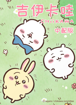 吉伊卡哇第一季普通话封面图