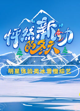 怦然“新”动的冬天封面图