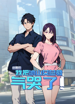 结婚后，我把冰山女总裁气哭了动态漫画封面图