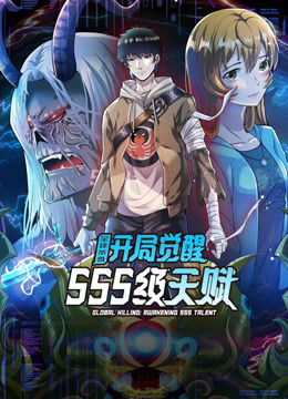 全球杀戮：开局觉醒SSS级天赋动态漫画封面图