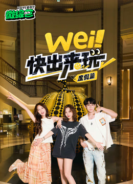 wei！快出来玩度假篇封面图