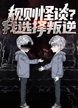 规则怪谈？我选择叛逆动态漫画封面图