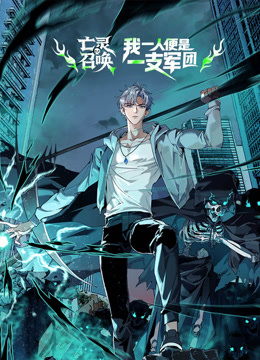 亡灵召唤，我一人便是一支军队 动态漫画封面图