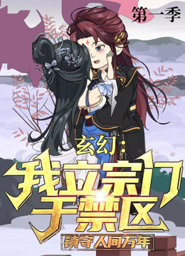 玄幻：我立宗门于禁区，镇守人间万年封面图