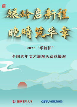 2025“乐龄杯”全国老年文艺展演闭幕式晚会封面图