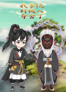 我爹绝对被人夺舍了动态漫封面图