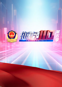 《您好，110》第五季封面图