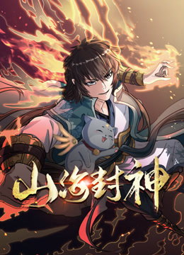 山海封神动态漫画第一季封面图