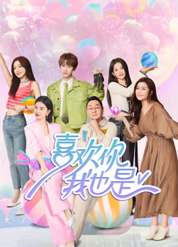 喜欢你我也是第五季封面图