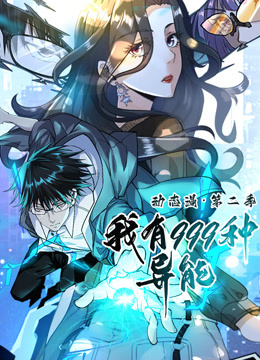 我有999种异能动态漫画第二季封面图