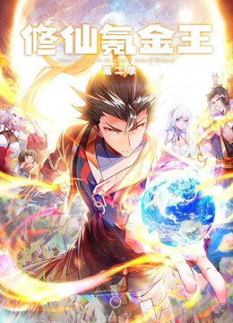 修仙氪金王动态漫画第二季封面图