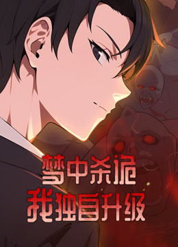 梦中杀诡：我独自升级 动态漫画封面图