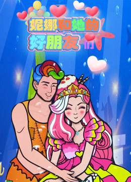 妮娜和她的好朋友们封面图